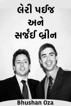 લેરી પઈજ અને સર્જઈ બ્રીન by Bhushan Oza in Gujarati