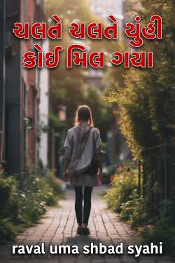 ચલતે ચલતે યુંહી કોઈ મિલ ગયા - ભાગ 5 દ્વારા raval uma shbad syahi in Gujarati