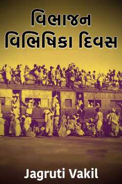 વિભાજન વિભિષિકા દિવસ by Jagruti Vakil in Gujarati