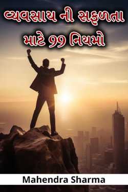 વ્યવસાયની સફળતા માટે 99 નિયમો by Mahendra Sharma in Gujarati