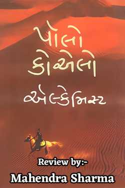 ધ એલ્કેમિસ્ટ પુસ્તક પરિચય by Mahendra Sharma in Gujarati