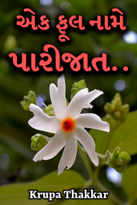 એક ફૂલ નામે પારીજાત..