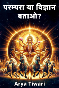 परम्परा या विज्ञान बताओ?