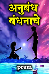 अनुबंध बंधनाचे.. by prem in Marathi