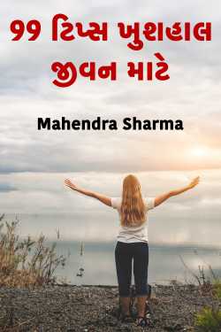 99 ટિપ્સ ખુશહાલ જીવન માટે by Mahendra Sharma in Gujarati