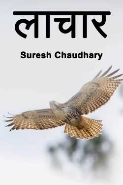 लाचार द्वारा  Suresh Chaudhary in Hindi