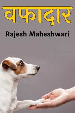 वफादार द्वारा  Rajesh Maheshwari in Hindi