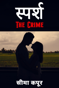 स्पर्श - The Crime - भाग 1