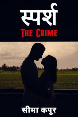 स्पर्श - The Crime - भाग 1 by सीमा कपूर in Hindi