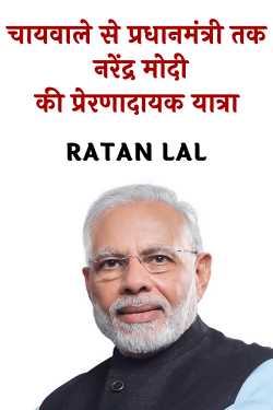 चायवाले से प्रधानमंत्री तक - नरेंद्र मोदी की प्रेरणादायक यात्रा द्वारा  RATAN LAL in Hindi