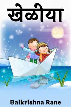 खेळीया by Balkrishna Rane in Marathi