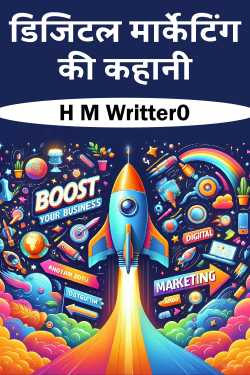 डिजिटल मार्केटिंग की कहानी by H M Writter0 in Hindi