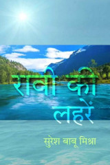 रावी की लहरें द्वारा  Sureshbabu Mishra in Hindi