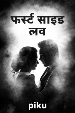 फर्स्ट साइड लव by piku in Hindi