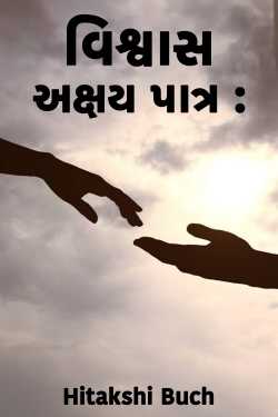 વિશ્વાસ અક્ષય પાત્ર : by Hitakshi Buch in Gujarati