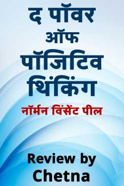 The power of positive thinking Hindi Book Review by Chetna