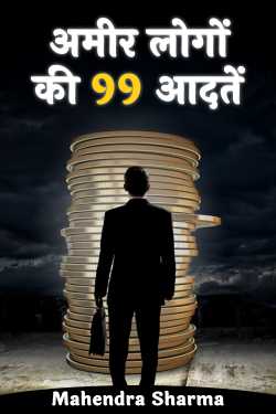 अमीर लोगों की 99 आदतें by Mahendra Sharma in Hindi