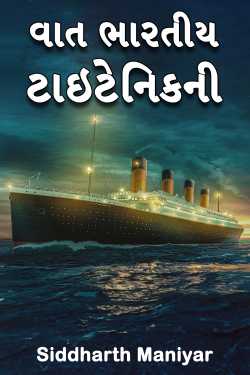 વાત ભારતીય ટાઇટેનિકની by Siddharth Maniyar in Gujarati