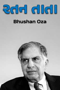 રતન તાતા દ્વારા Bhushan Oza in Gujarati