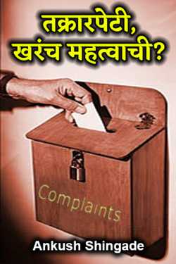 Complaint box, really important? by Ankush Shingade