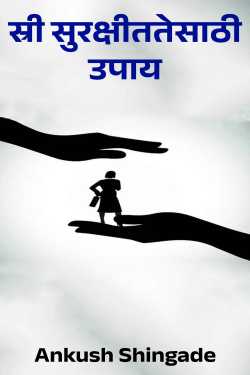 स्री सुरक्षीततेसाठी उपाय by Ankush Shingade in Marathi