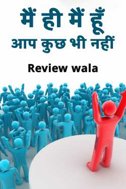 मैं ही मैं हूँ आप कुछ भी नहीं by Review wala in Hindi