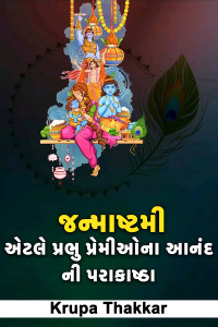 જન્માષ્ટમી એટલે પ્રભુ પ્રેમીઓના આનંદ ની પરાકાષ્ઠા