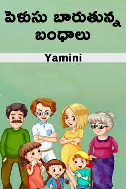 పెళుసు బారుతున్న బంధాలు by Yamini in Telugu