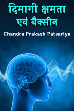 Chandra Prakash Patsariya द्वारा लिखित  दिमागी क्षमता एवं बैक्सीन बुक Hindi में प्रकाशित