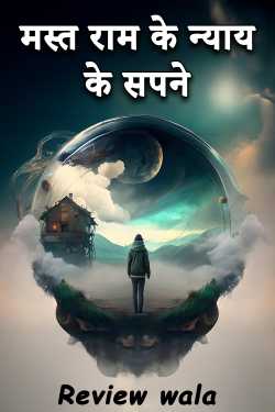 मस्त राम के न्याय के सपने द्वारा  Review wala in Hindi