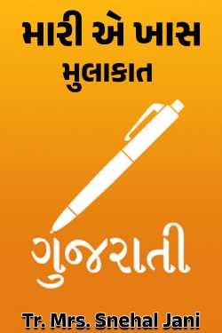 મારી એ ખાસ મુલાકાત by Tr. Mrs. Snehal Jani in Gujarati