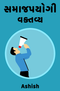 સમાજપયોગી વક્તવ્ય