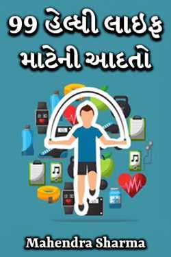 99 habits of healthy life Gujarati by Mahendra Sharma