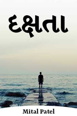 દક્ષતા by Mital Patel in Gujarati