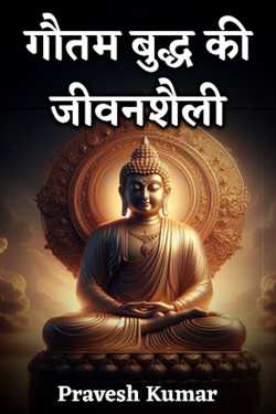 Lifestyle of Gautam Buddha by Pravesh Kumar