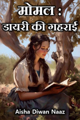 मोमल : डायरी की गहराई द्वारा  Aisha Diwan Naaz in Hindi