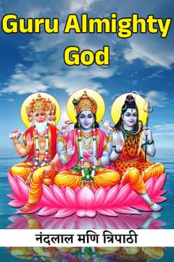 Guru Almighty God by नंदलाल मणि त्रिपाठी