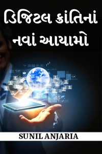 ડિજિટલ ક્રાંતિનાં નવાં આયામો