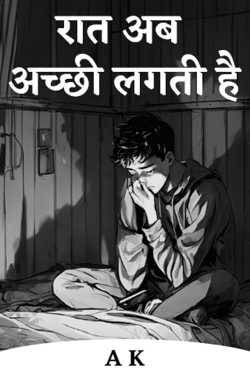 रात अब अच्छी लगती है by A K