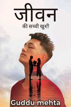 जीवन की सच्ची खुशी द्वारा  Guddu mehta in Hindi