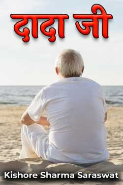 दादा जी by Kishore Sharma Saraswat in Hindi