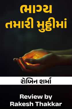 ભાગ્ય તમારી મુઠ્ઠીમાં by Rakesh Thakkar in Gujarati