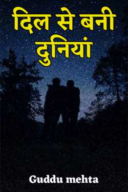 दिल से बनी दुनियां by Guddu mehta in Hindi