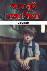 प्यार तूने क्या किया by Jayesh Patel in Hindi