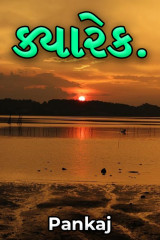 ક્યારેક. by Pankaj in Gujarati