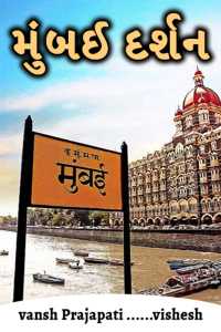 Mumbai Darshan (Comedy)