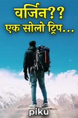 वर्जिन?? एक सोलो ट्रिप.... by piku in Hindi