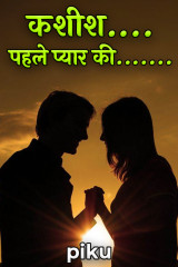 कशीश.... पहले प्यार की...... by pooja in Hindi