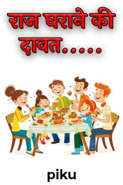 Raj gharane ki Dawat - 1 by piku