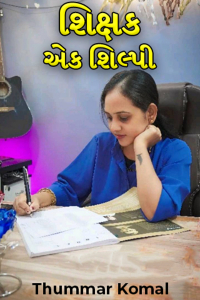 શિક્ષક એક શિલ્પી